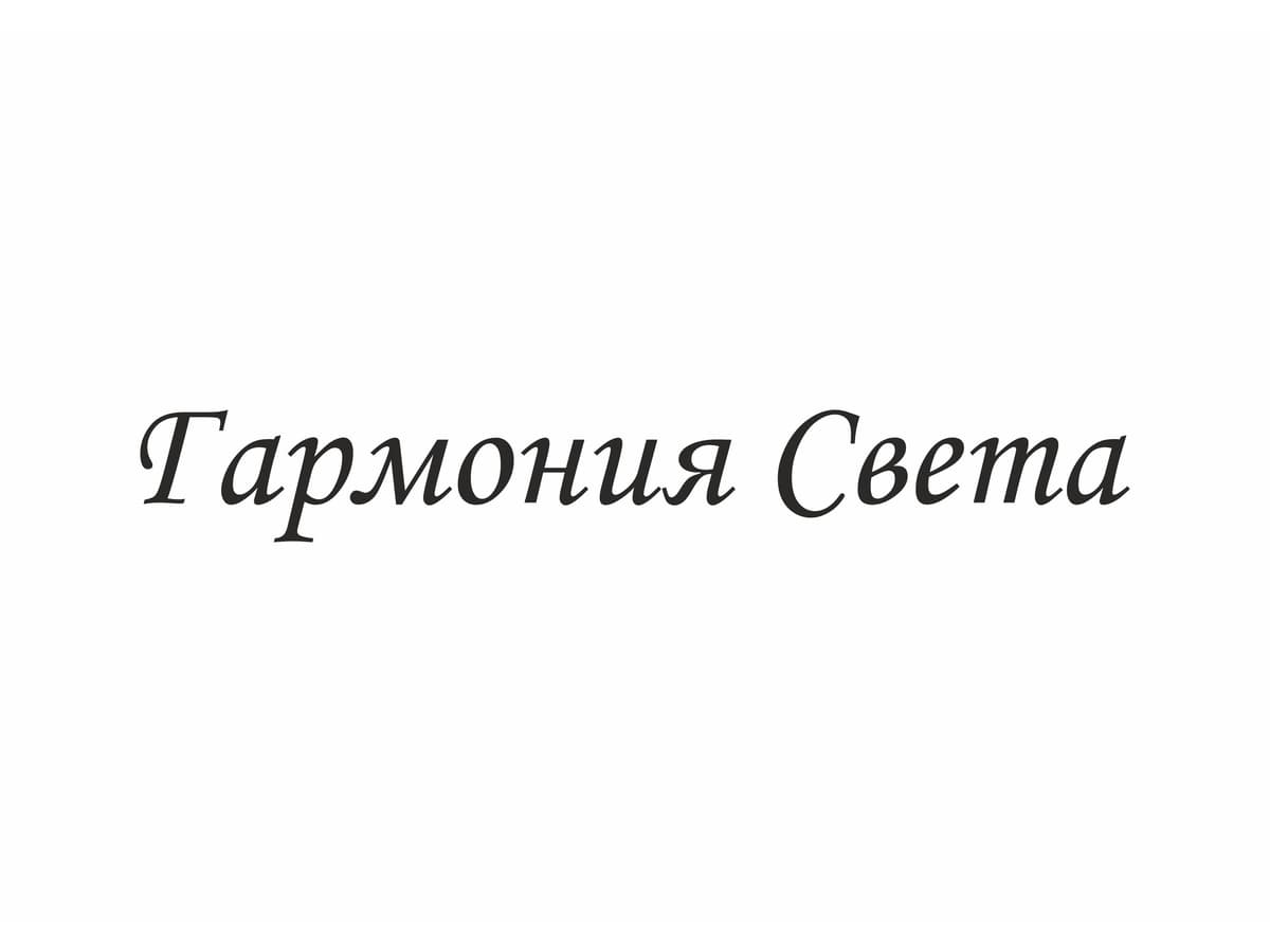 Гармония Света
