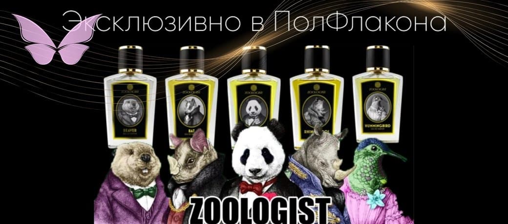 событие: Zoologist