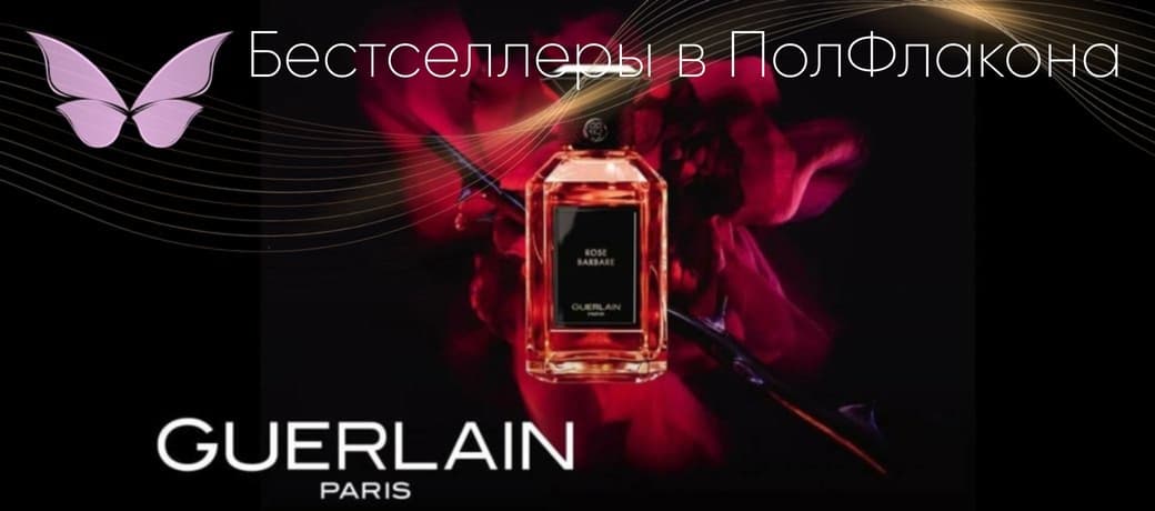 событие: Guerlain